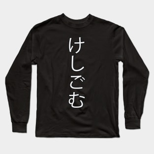 Keshigomu - Japanese Hiragana for "Eraser" Long Sleeve T-Shirt